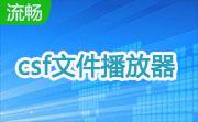 csf文件播放器(Teaching Player)5.0 官方版