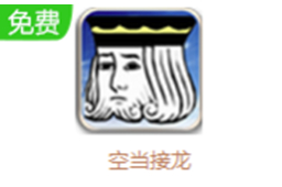 空当接龙 中文版 6.1