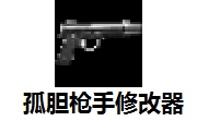孤胆**修改器1.0 正式版