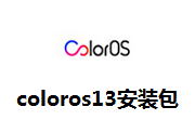 ColorOS13安装包13.0.0 C.16 最新版