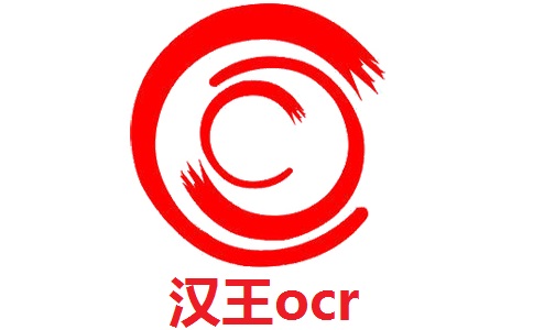 汉王ocr8.1.4.16  正式版