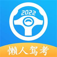 安卓懒人驾考v2.9.10高级版