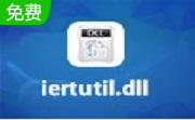 iertutil.dll纯净版