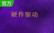 卡王无线网卡驱动8187 通用版