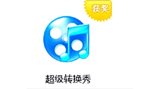 超级转换秀43.3.9480 官方版