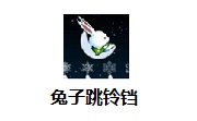 兔子跳铃铛最新版