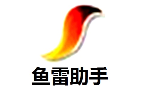 鱼雷助手7.1 最新版
