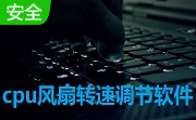 cpu风扇转速调节软件4.52 官方版
