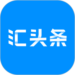 汇头条电脑版5.4.5