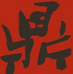 汉鼎简新艺体 v1.0 官方版