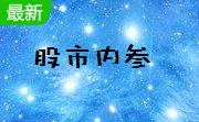 股市内参2.0 官方版