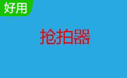 安百网联合抢拍器1.0 绿色免费版