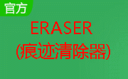 Eraser(痕迹清除器)6.2.0.2993 官方版