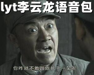 李云龙语音包(64个mp3) 