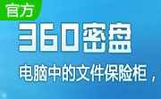 360密盘1.5.0.1006 官方正式版