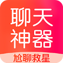 聊天神器恋爱话术 免费版v1.6.9