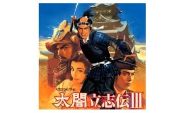 太阁立志传3 中文版