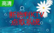 新德利KTV点歌系统12.6 综合版本
