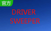 驱动清理（DriverSweeper）3.2.0 官方版