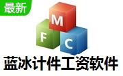 蓝冰计件工资软件2014.08 官方版