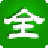 全能笔画输入法