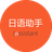 日语助手