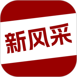 四平新风采电脑版2.3.1