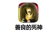 善良的死神1.4 官方版