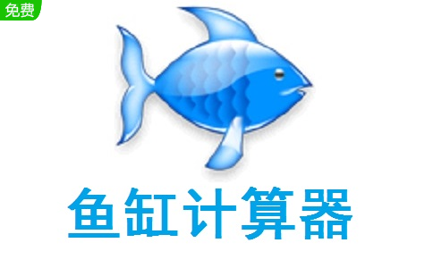 鱼缸计算器1.01 正式版