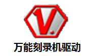 万能刻录机驱动最新版