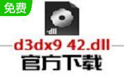 d3dx9_42.dll官方版