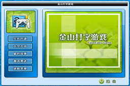 金山打字游戏 最新版8.1.0.1