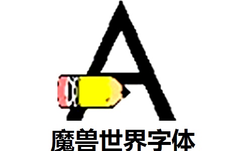 魔兽世界字体官方版