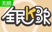 全民k歌电脑版2.21.183.0226 官方版