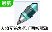 大将军第九代手写板驱动8.0 官方版