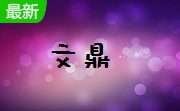 文鼎霹雳体官方版
