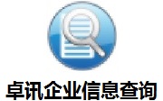 卓讯企业信息查询软件3.6.6.17 官方版