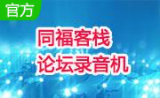 同福客栈论坛录音机1.0.0