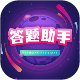 答题助手电脑版2.4.1
