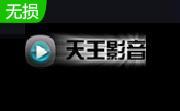 天王播放器2.0 官方版
