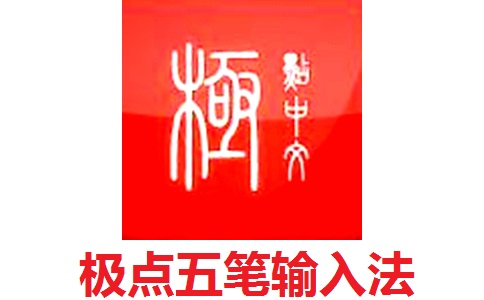 极点五笔v10.8.9.3.5.1
