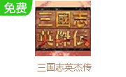 三国志英杰传 电脑版