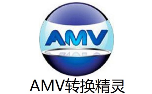 AMV转换精灵3.0 官方版