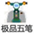 极品五笔客户端 v8.73