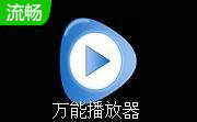 万能播放器官方版3.3