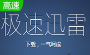 迅雷资源助手5.9.0.76 绿色版