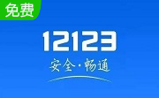 交管12123电脑版3.0.6 最新版