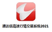 通达信高速行情交易系统2021电脑版