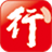 行助手  v2.1.17.1218 官方版