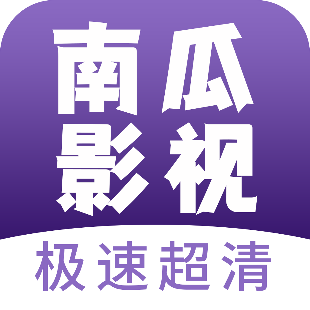 南瓜影视免费版 v1.0.9